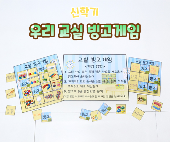 우리 교실 빙고게임