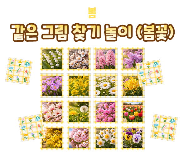 같은 그림 찾기 놀이 (봄꽃)