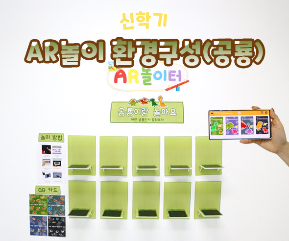 AR놀이 환경구성 (공룡)