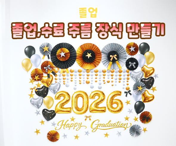 졸업, 수료 주름 장식 만들기