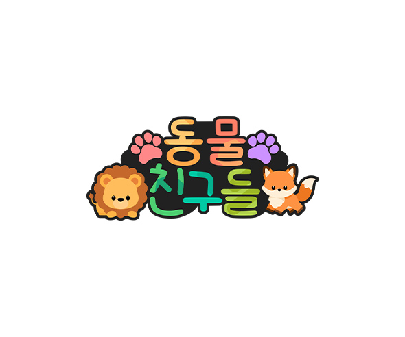 동물 친구들 토퍼