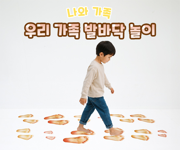우리 가족 발바닥 놀이