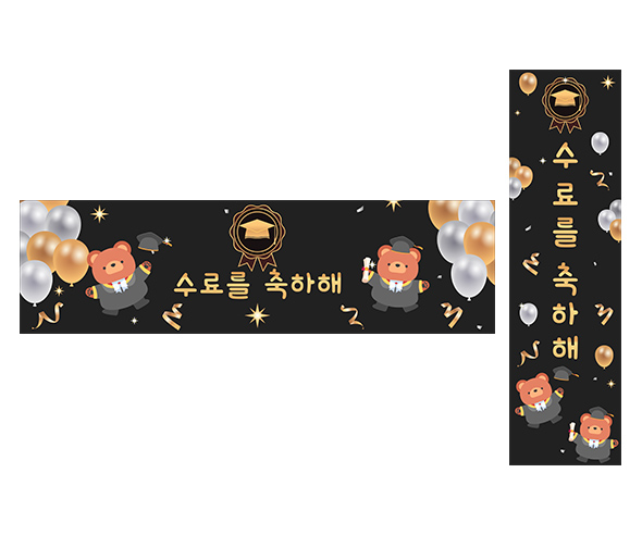 수료를 축하해 가로 세로 배너 만들기