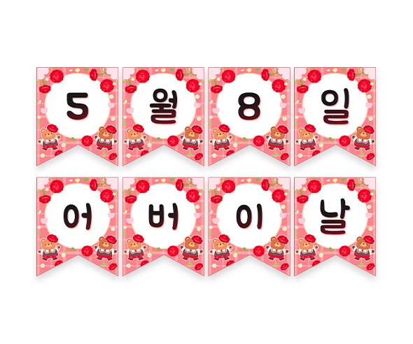 5월 8일 어버이날 가랜드