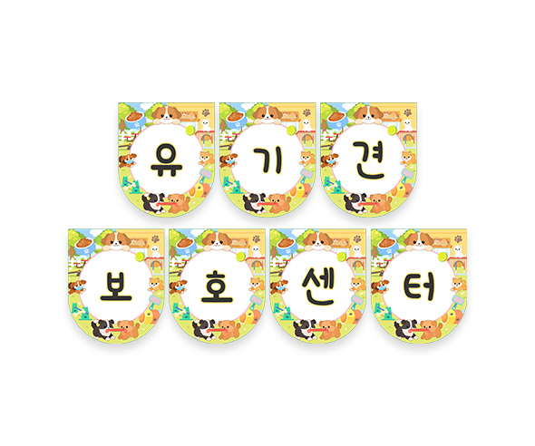 유기견 보호 센터 가랜드