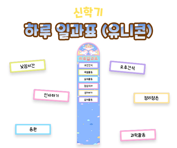 하루 일과표 (유니콘)
