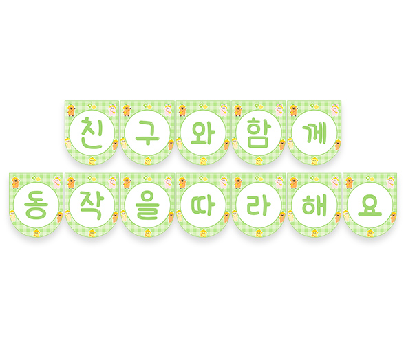 친구와 함께 동작을 따라 해요 가랜드