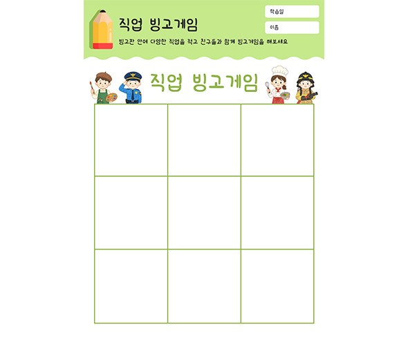 직업 빙고게임