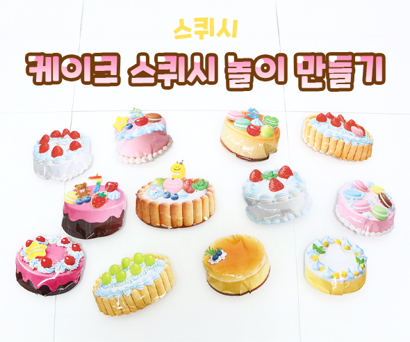 케이크 스퀴시 놀이 만들기