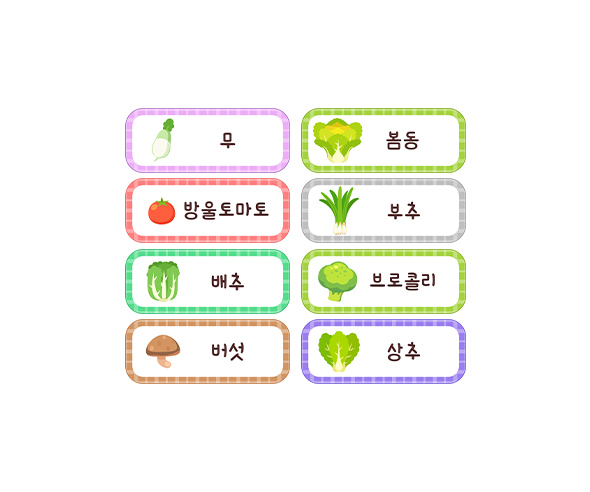 채소 이름표