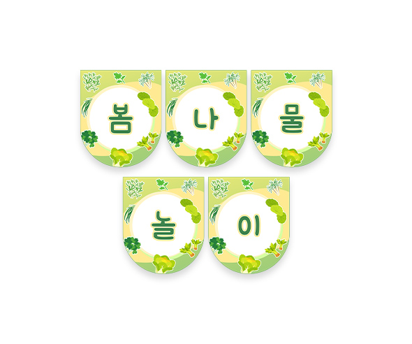 봄나물 놀이 가랜드