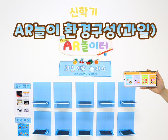 AR놀이 환경구성 (과일)