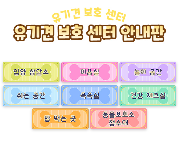 유기견 보호 센터 안내판