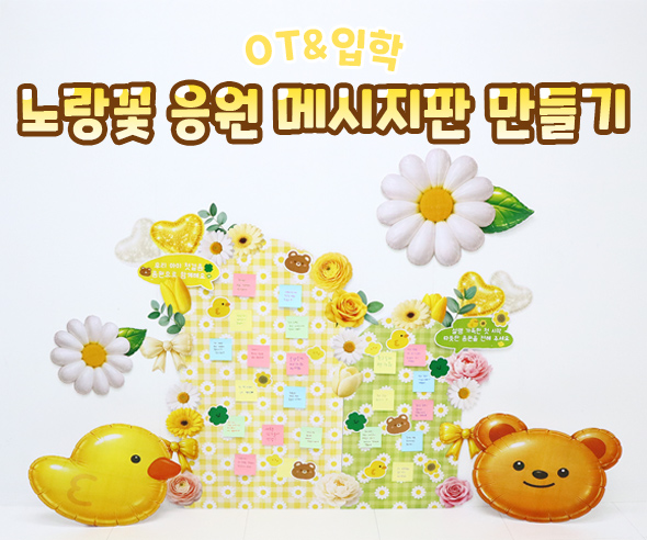 노랑꽃 응원 메시지판 만들기