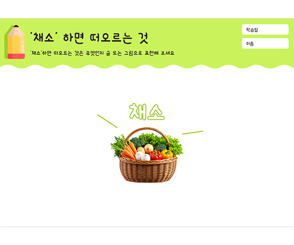 채소 하면 떠오르는 것