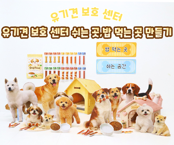 유기견 보호 센터 쉬는 곳, 밥 먹는 곳 만들기