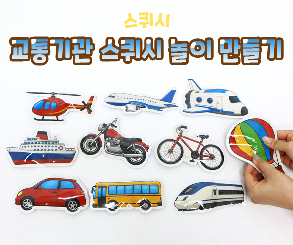교통기관 스퀴시 놀이 만들기