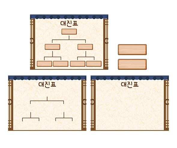 전통놀이 대진표