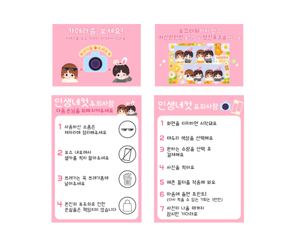 인생네컷 안내문