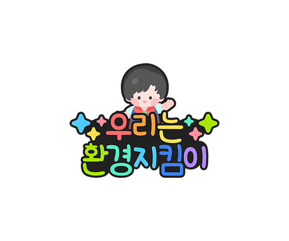 우리는 환경지킴이 토퍼
