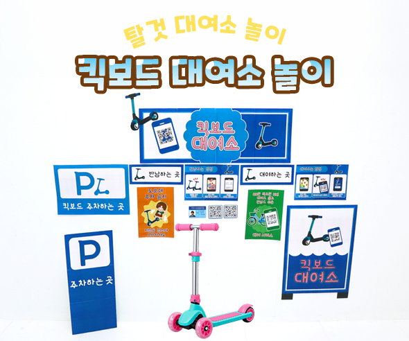킥보드 대여소 놀이