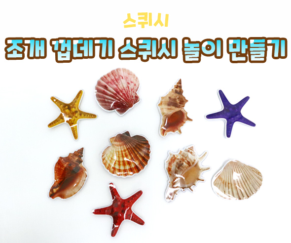 조개 껍데기 스퀴시 놀이 만들기