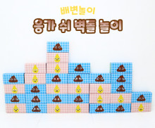 응가 쉬 벽돌 놀이