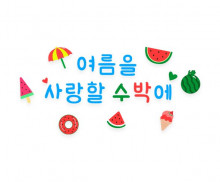 여름을 사랑할 수박에 레터링