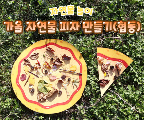 가을 자연물 피자 만들기(협동)