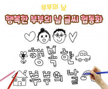 행복한 부부의 날 글씨 협동화