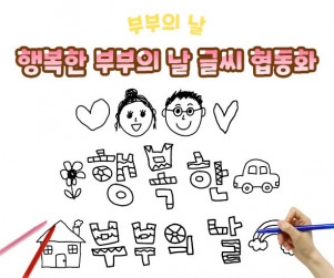행복한 부부의 날 글씨 협동화
