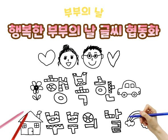 행복한 부부의 날 글씨 협동화
