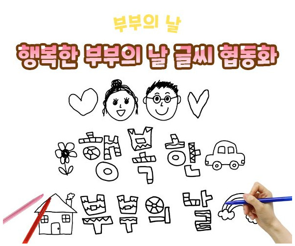 행복한 부부의 날 글씨 협동화