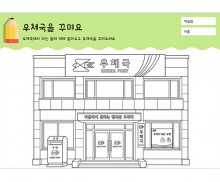 우체국을 꾸며요