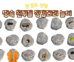 땅속 친구들 징검다리 놀이