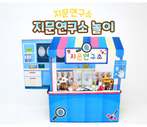 지문연구소 놀이