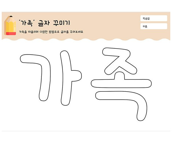 가족 글자 꾸미기