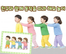 친구와 함께 동작을 따라 해요 놀이