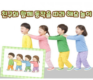 친구와 함께 동작을 따라 해요 놀이
