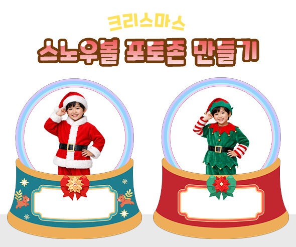 스노우볼 포토존 만들기