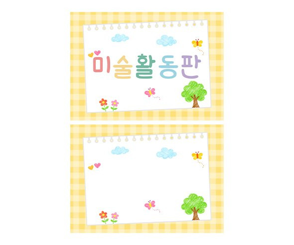 미술 활동판