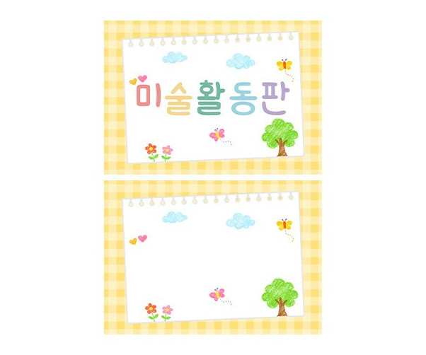 미술 활동판