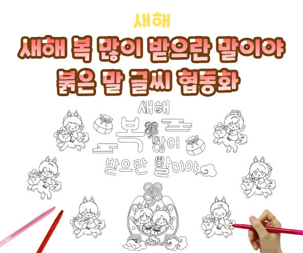 새해 복 많이 받으란 말이야 붉은 말 글씨 협동화
