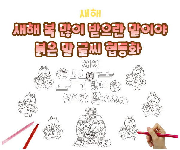 새해 복 많이 받으란 말이야 붉은 말 글씨 협동화