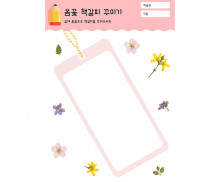 봄꽃 책갈피 꾸미기