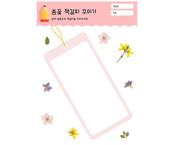 봄꽃 책갈피 꾸미기