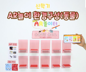 AR놀이 환경구성 (동물)