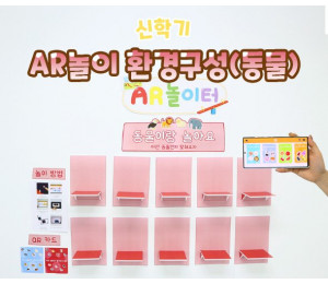 AR놀이 환경구성 (동물)