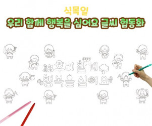 우리 함께 행복을 심어요 글씨 협동화