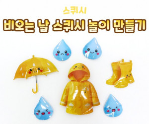 비오는 날 스퀴시 놀이 만들기